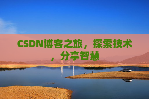 CSDN博客之旅，探索技术，分享智慧